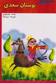 بوستان سعدی