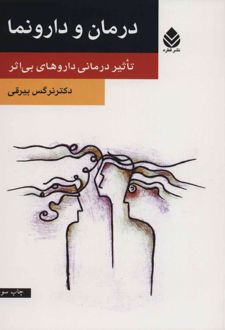 درمان و دارونما