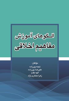 الگوهای آموزش مفاهیم اخلاقی