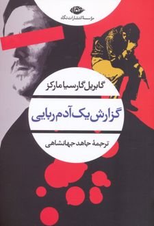 گزارش یک آدم ربایی