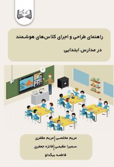 کتاب راهنمای طراحی و اجرای کلاس‌ های هوشمند در مدارس ابتدایی