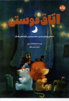 اتاق دوستی