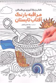 کتاب رنگ آمیزی بزرگسالان مراقبه با رنگ آفتاب تابستان (کد 1762)