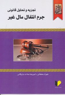 تجزیه و تحلیل قانونی جرم انتقال مال غیر