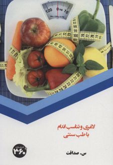 لاغری و تناسب اندام با طب سنتی