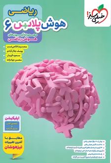 هوش پلاس ریاضی ششم