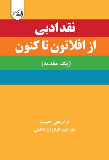 کتاب نقد ادبی از افلاتون تاکنون