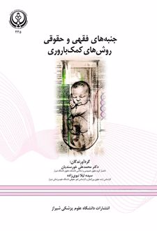 جنبه های فقهی و حقوقی روشهای کمک باروری