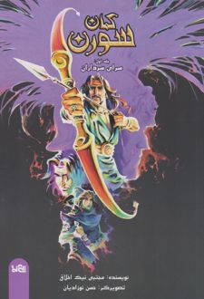 کمان سورن 1