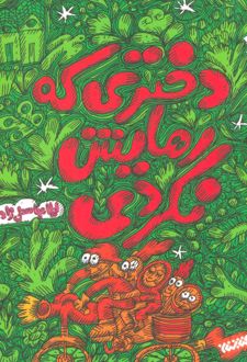 دختری که رهایش نکردی
