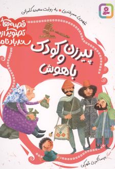 قصه های تصویری از سندبادنامه 5 : پیرزن و کودک باهوش