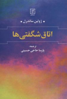 اتاق شگفتی ها