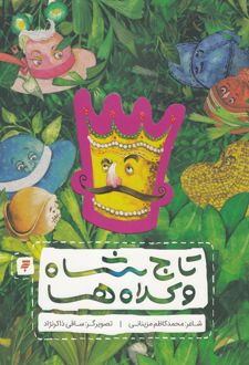 تاج شاه و کلاه ها