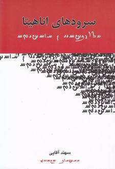 سرودهای اناهیتا