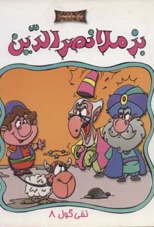 بز ملانصرالدین
