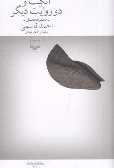 آنکت و دو روایت دیگر