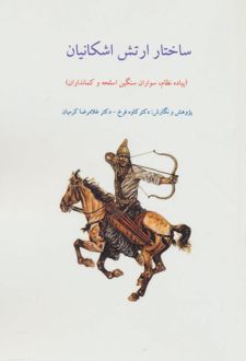 ساختار ارتش اشکانیان