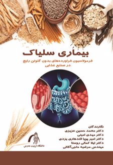 بیماری سلیاک: فرمولاسیون فراورده‌های بدون گلوتن رایج در صنایع غذایی