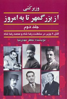 وزیرکشی از بزرگمهر تا به امروز (جلد دوم)