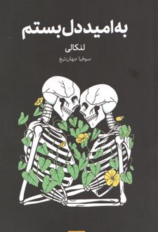 به امید دل بستم