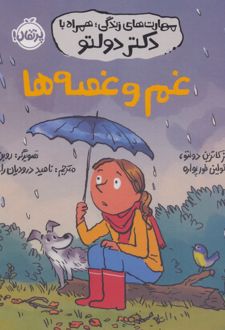 غم و غصه‌ها