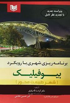 برنامه ریزی شهری با رویکرد بیوفیلیک