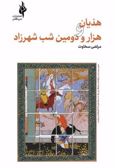 کتاب هذیان و هزار و دومین شب شهرزاد
