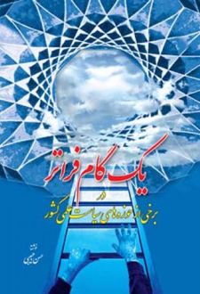 یک گام فراتر