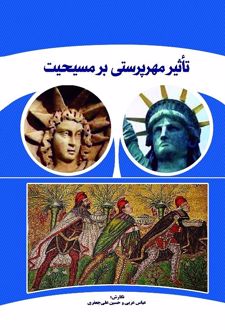 تاثیر مهرپرستی بر مسیحیت