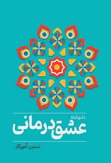 کتاب عشق‌درمانی