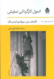 اصول کارگردانی نمایش