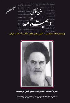 متن کامل وصیت نامه