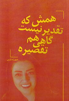 همش که تقدیر نیست گاهی هم تقصیره