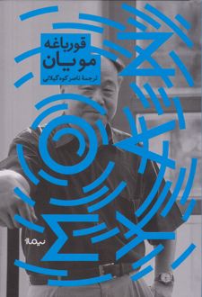 قورباغه