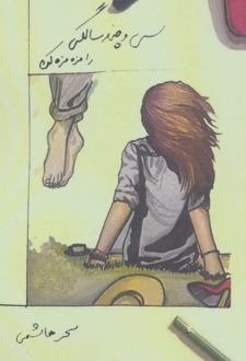 سی و چند سالگی را مزه مزه کن