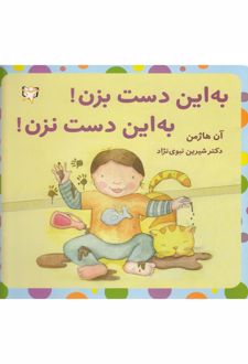 به این دست بزن! به این دست نزن!