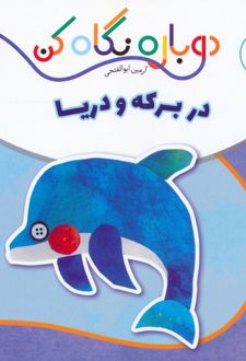 در برکه و دریا