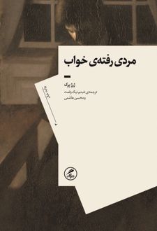 مردی رفته‌ی خواب