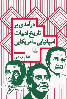 درآمدی بر تاریخ ادبیات اسپانیایی_امریکایی