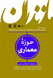 حوزه معماری