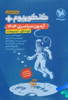 دفترچه آزمون سراسری 1404 رشته ریاضی نوبت اول اردیبهشت