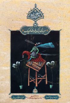 سربازی بزرگ یا سرداری کوچک