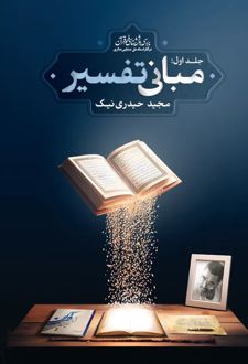 مبانی تفسیر
