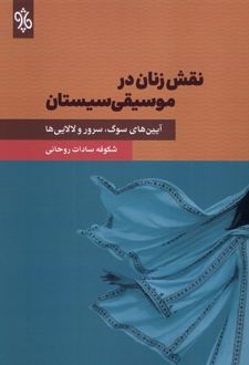 نقش زنان در موسیقی سیستان
