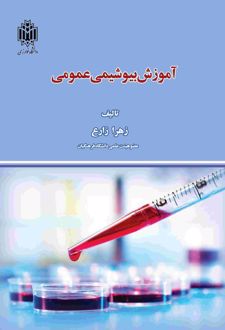 آموزش بیوشیمی عمومی