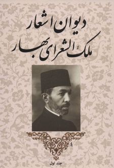 دیوان اشعار ملک الشعرای بهار