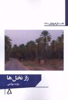 راز نخل‌ها