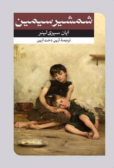 شمشیر سیمین