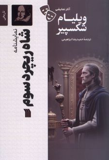 شاه ریچرد سوم