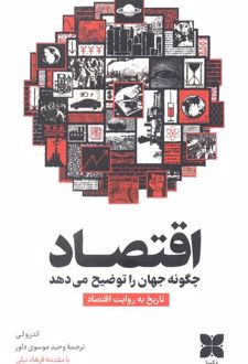 کتاب اقتصاد چگونه جهان را توضیح می‌دهد